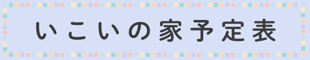 いこいの家予定表